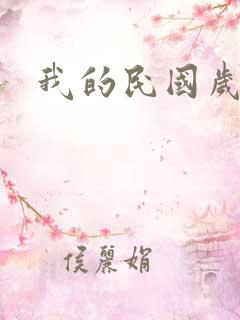 我的民国岁月