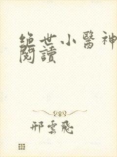 绝世小医神全文阅读