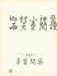 乡村小神医赵八两免费阅读