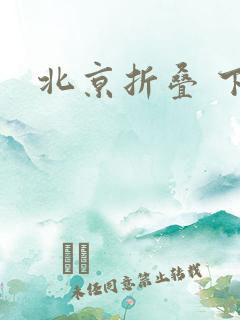 北京折叠 下载