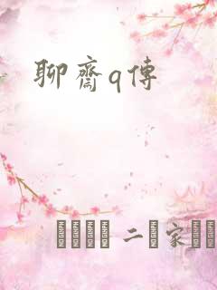 聊斋q传