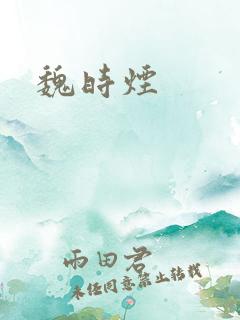 魏时烟