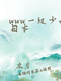 www一级少妇日本