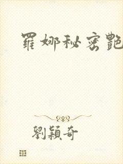 罗娜秘密艳情录
