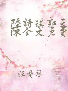 陆诗琪郭天军老陈全文免费阅读