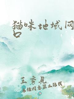 猫咪地域网名入口
