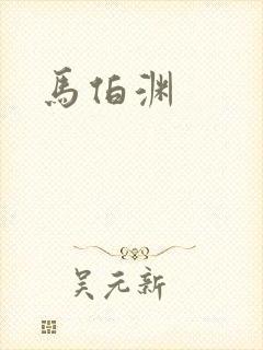 马伯渊