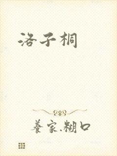 洛子桐