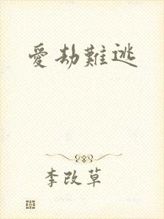 爱劫难逃