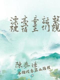 漂亮童话系统总被宿主们觊觎