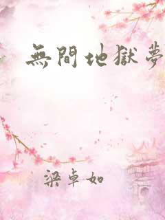 无间地狱梦寒月