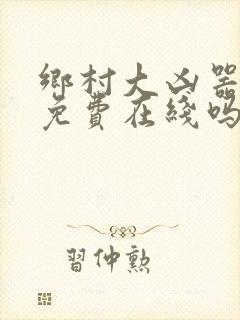 乡村大凶器全文免费在线吗