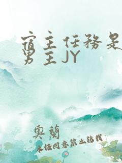 宿主任务是收集男主JY