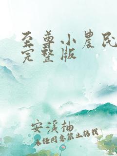 至尊小农民听书完整版