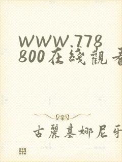 WWW.778800在线观看
