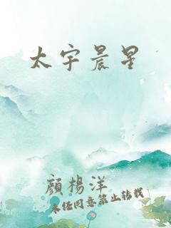 太宇晨星