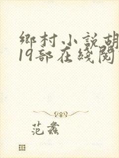 乡村小说胡秀英19部在线阅读