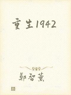 重生1942