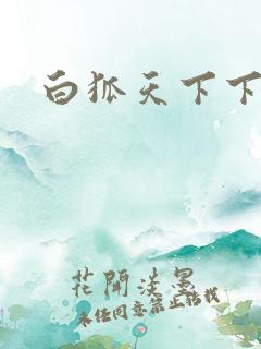 白狐天下下载