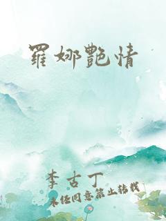罗娜艳情