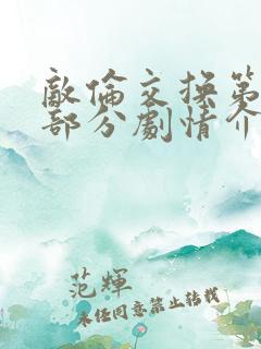 敌伦交换第21部分剧情介绍