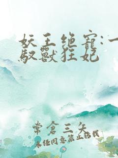 妖王绝宠:一品驭兽狂妃