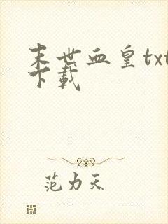 末世血皇txt下载