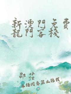 新澳门免费精准龙门客栈