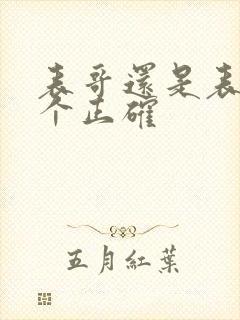 表哥还是表哥哪个正确