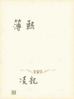 簿熙