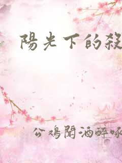 阳光下的杀手