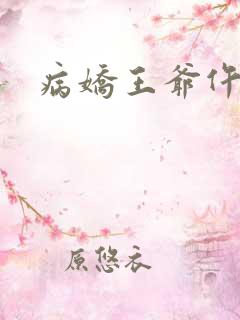 病娇王爷仵作妻