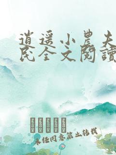 逍遥小农夫小农民全文阅读无删减