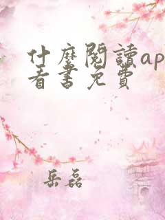 什么阅读app看书免费