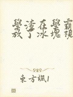 学渣在学霸肚子放了冰块视频
