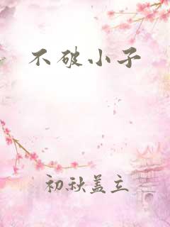 不破小子