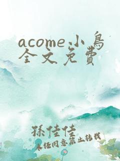 acome小鸟全文免费