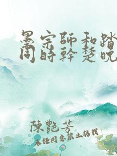 墨宗师和踏仙君同时干楚晚宁