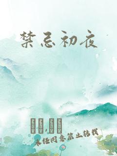 禁忌初夜