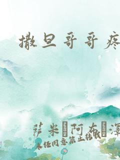 撒旦哥哥疼疼我