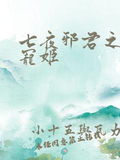 七夜邪君之囚禁宠姬