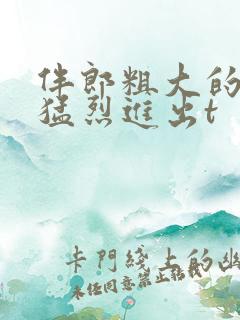 伴郎粗大的内捧猛烈进出t