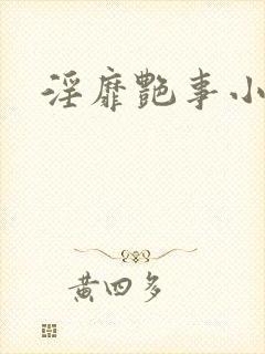 淫靡艳事小说