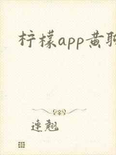 柠檬app黄聊