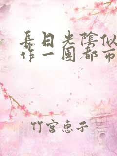 长日光阴似箭乱作一团都市言情