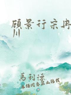 顾景行宋冉肖洛川