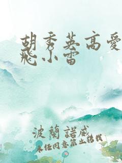 胡秀英高爱敏双飞小雷