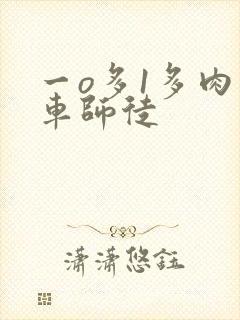 一o多1多肉多车师徒
