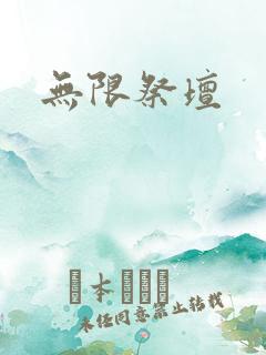 无限祭坛