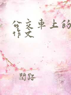 公交车上的一幕作文